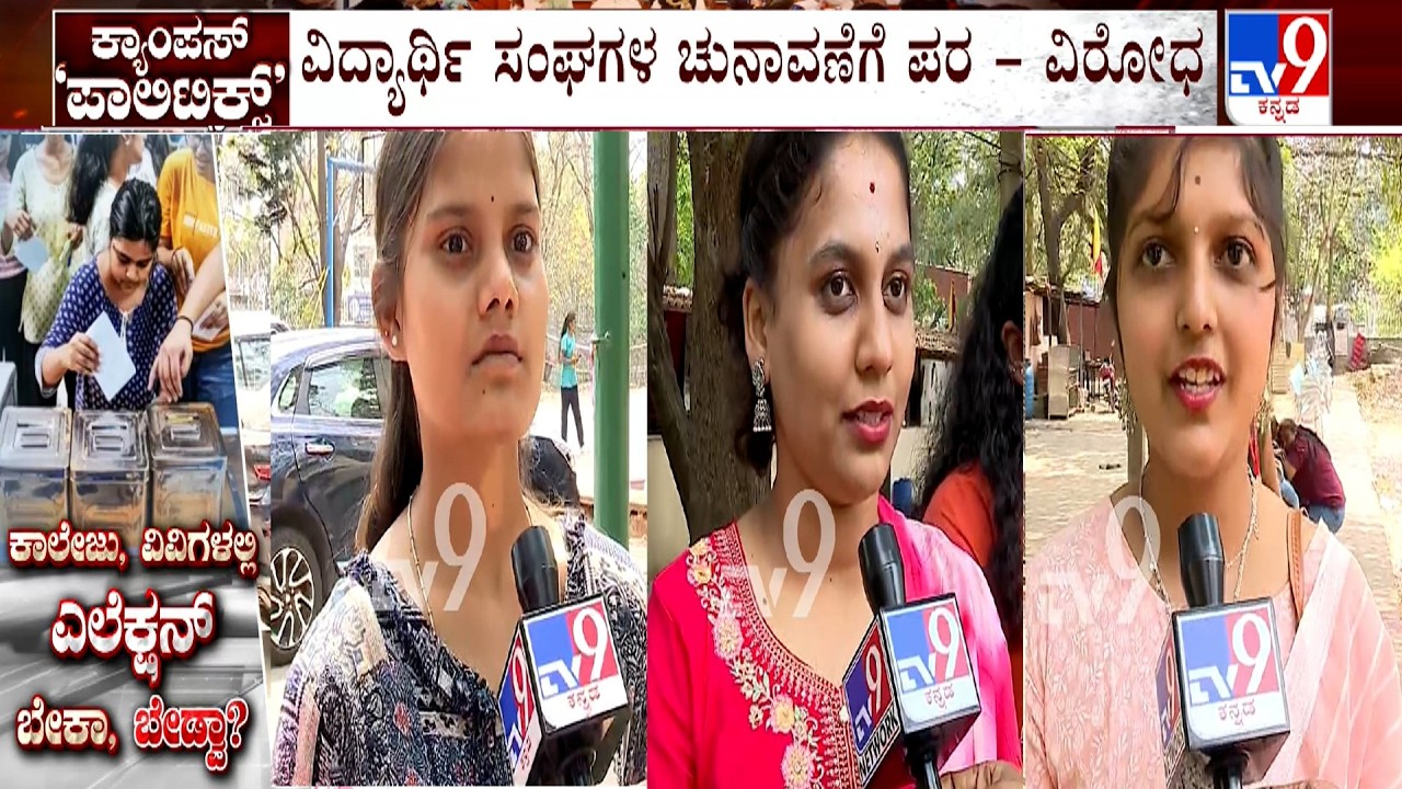 Mixed Reactions For Student Elections In Colleges | ವಿದ್ಯಾರ್ಥಿ ಸಂಘಗಳ ಚುನಾವಣೆಗೆ ಪರ - ವಿರೋಧ