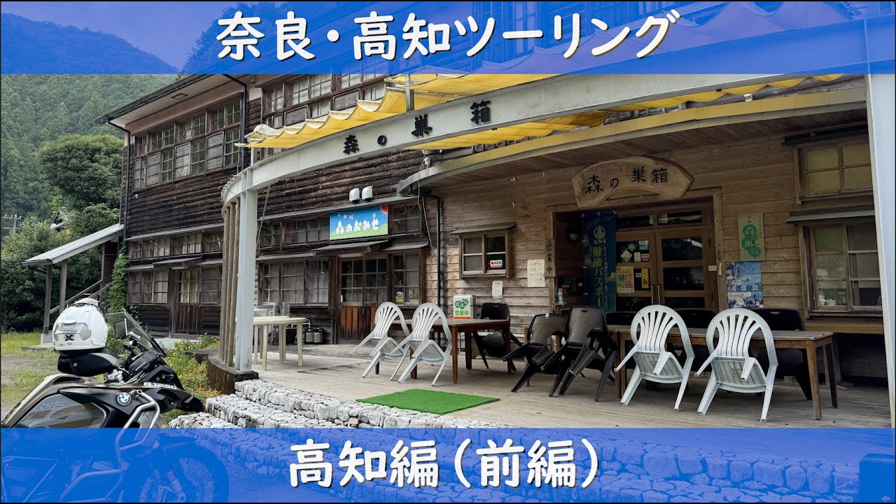 【R1250GSーA】奈良・高知ツーリング　〜高知 前編〜