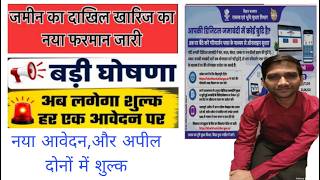 बिहार ज़मीन दाखिल ख़ारिज में बड़ा बदलाव  अब हर आवेदन पर लगेगा शुल्क ! Dakhil, kharij new rull
