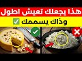 4 انواع من الجبن خطيرة لا يجب ان تلمسها ابدا و4 يجب ان تأكلها يوميا نصائح صحية لكبار السن