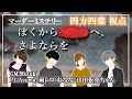 【 #マーダーミステリー 】ぼくから■■へ、さよならを。 【 四方四葉 】#マダミス ※ネタバレ注意