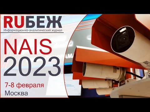 NAIS 2023 - Национальная выставка и форум инфраструктуры гражданской авиации