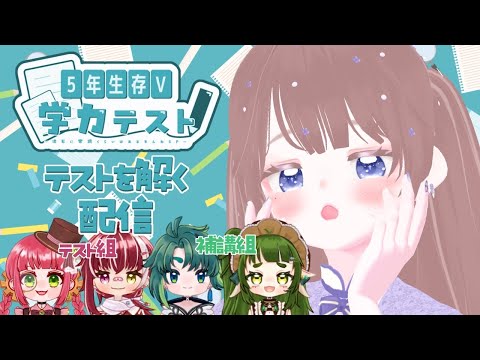 【#5年生存V/学力テスト】補講組とテスト組がいます【企画配信/Vtuber】