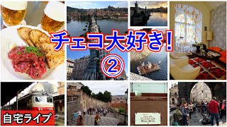 【自宅ライブ239】チェコ大好き！ その2　リスナーさんの旅写真で旅話