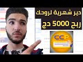 شاهد كيف أربح  أكثر من 5000 دج أسبوعيا من الإنترنيت / الربح من النت للجزائريين 2020