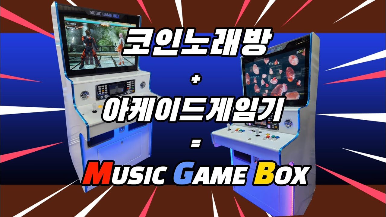 [레트로게임기]프로전자 MUSIC GAMEBOX(코인노래방과 아케이드게임기가 하나로!이제 이것 하나면 오락실 갈 필요가 없습니다!)