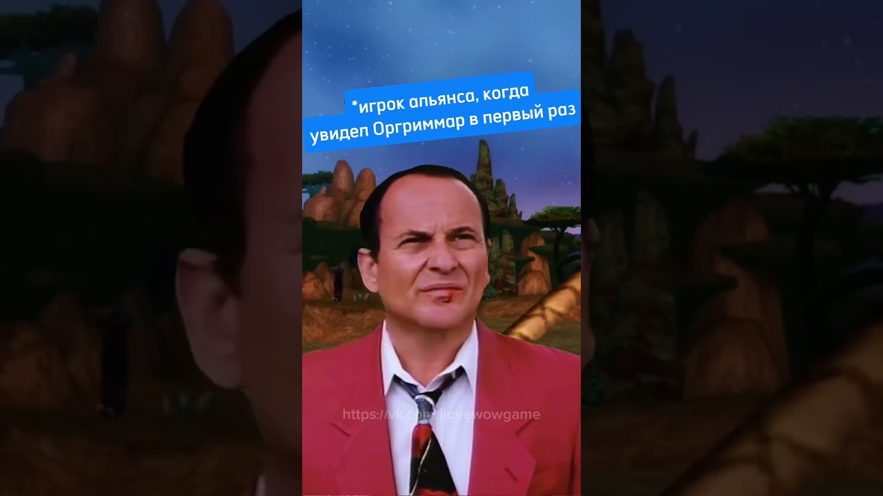 Игрок альянса, когда первый раз увидел Оргриммар