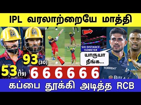 RCB vs GT Qualifier 1 Highlights, ஐபிஎல் உலகமே பேரதிர்ச்சி ! என்னடா நடக்குது இங்க?