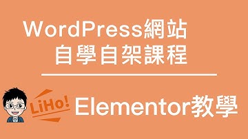 【WordPress教學】Elementor介紹導覽及操作教學
