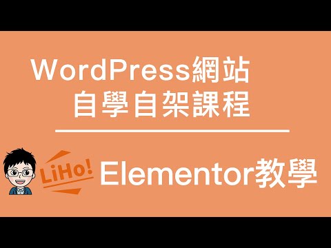 【WordPress教學】Elementor介紹導覽及操作教學