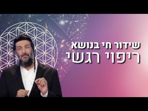 שידור חי של אליהו שירי בנושא ״ריפוי רגשי״ | רלוונטי בהיותר לתקופת הקורונה | 26 4 20