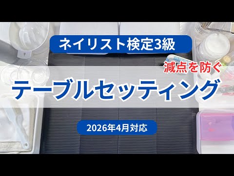 ネイリスト講座セット2級3級 Nail Technician Certification Level 3 | Table Setting Techniques