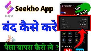 Seekho App से पैसा कट जाए तो क्या करे | seekho app बंद कैसे करे | refund process screenshot 2