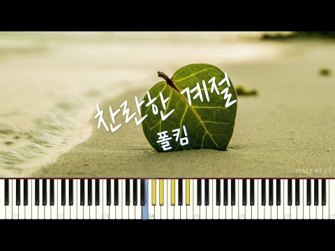 찬란한 계절 (After Summer) (코드포함) - 폴킴 (Paul Kim)