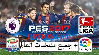 الاوبشن فايل الكامل تعديل جميع المنتخبات و الدوريات و الملاعب و المدربين PES 2017 OPTION FILE FULL