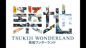 築地市場を追ったドキュメンタリー！映画『TSUKIJI WONDERLAND（築地ワンダーランド）』予告編