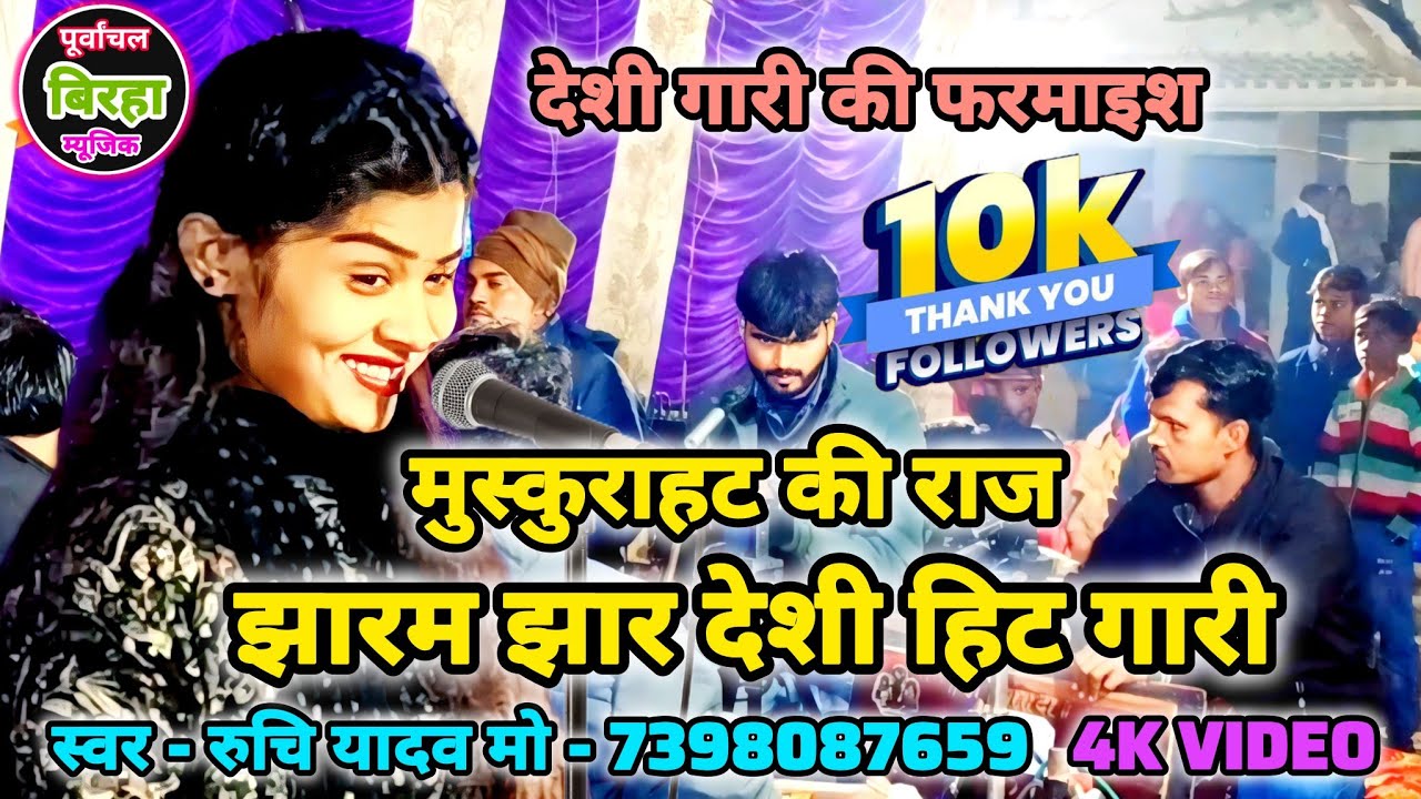 रुचि यादव ने लाहा लाहा कर गया भोजपुरी देसी गारी लोकगीत Ruchi Yadav ka desi gari #ruchiyadavkabirha