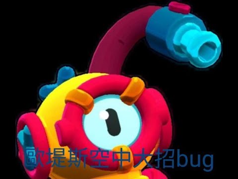 歐堤斯大招bug