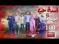 مسلسل قسمة حب ـ الجزء الأول ـ الحلقة 100 المائة كاملة    1 