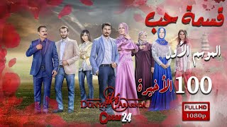 مسلسل قسمة حب ـ الجزء الأول  ـ الحلقة 100 المائة كاملة   Qismat Hob   season 1   HD