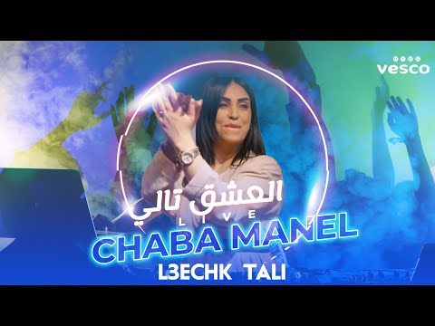Cheba Manel العشق تالي L3echk Tali Exlusive Live 2022 