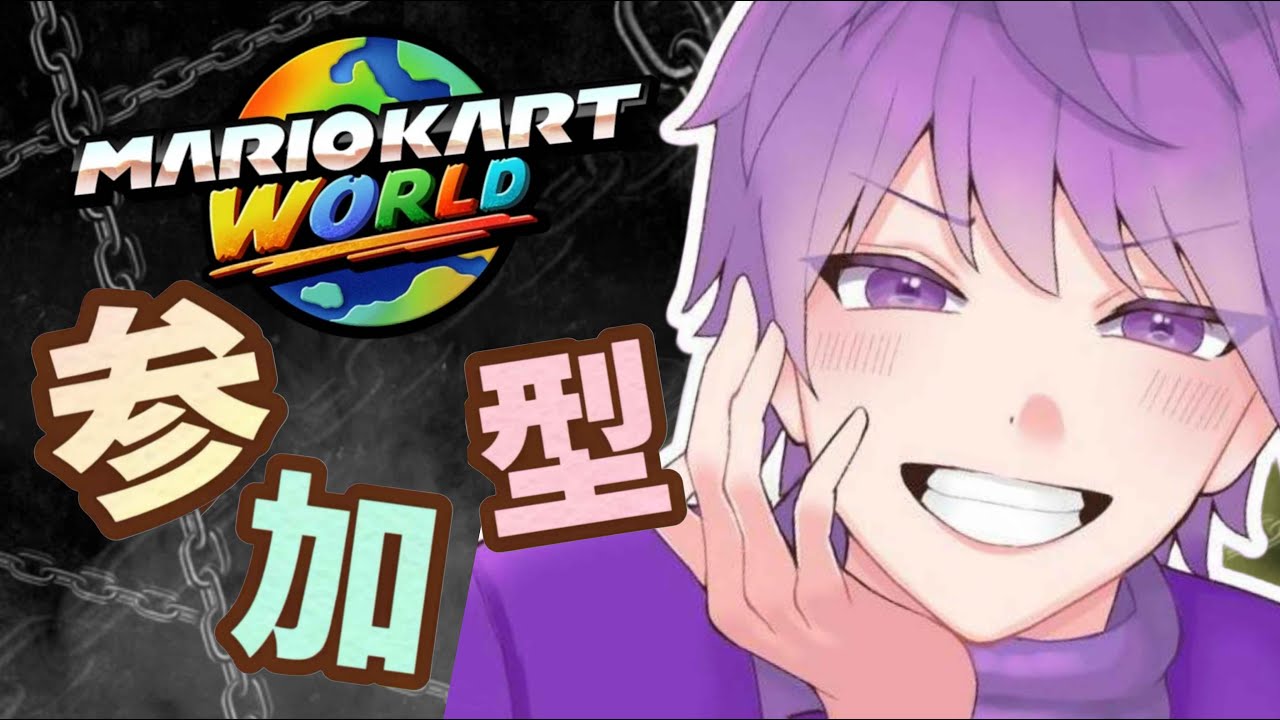 [#視聴者参加型][#マリオカートワールド]目指せ登録者200人！