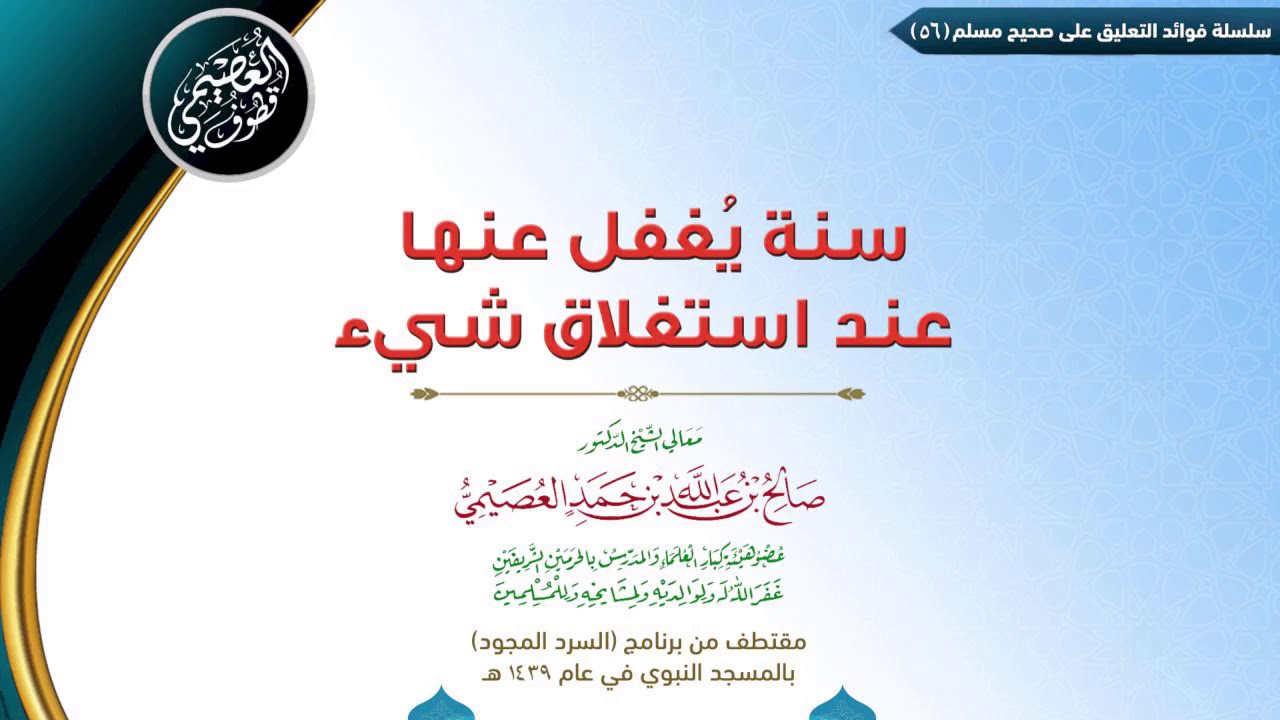56 سنة يُغفل عنها عند استغلاق شيء  | ✍🏼فوائد مجالس صحيح مسلم | الشيخ صالح العصيمي