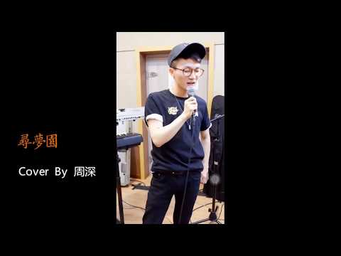 周深 尋夢園 (3 MAY 18 喜馬拉雅FM Live) Zhou Shen
