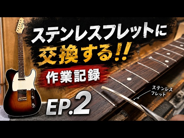 ステンレスフレットに交換 EP.2・テレキャスター・JESCAR / #55090