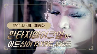 [종로아뜰리에] 채송화 교수 아트메이크업 &#39;아트싱어 Flying Angle&#39;