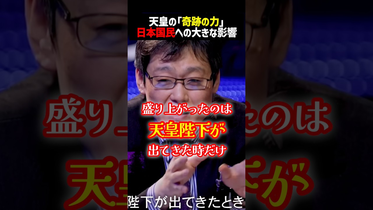 天皇陛下の力は日本国民にとって絶大だった #shorts #天皇 #皇室典範