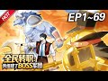 MULTISUB💥最新合集💥《全民转职:我组建了BOSS军团》第1~69集丨全球异变,游戏降临!林墨觉醒唯一隐藏职业&ldquo;神级BOSS召唤师&rdquo;!开局召唤的满级BOSS,组建无敌BOSS军团!#破晓动漫社