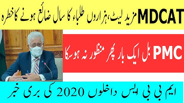 PMC bill 2020 Again Rejected ! MDCAT 2020 Latest News ! MDCAT 2020 Date ! MDCAT 2020 ! ETEA 2020