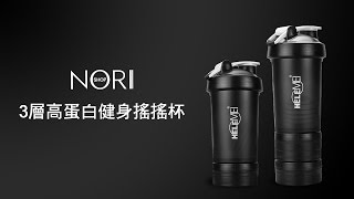 【諾瑞抱報】3層高蛋白搖搖健身杯(650ml)