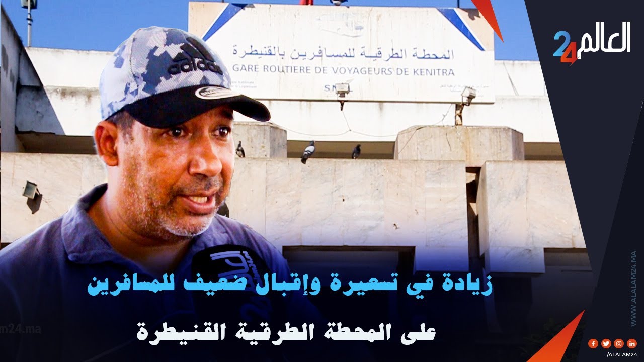 زيادة في تسعيرة وإقبال ضعيف للمسافرين على المحطة الطرقية القنيطرة