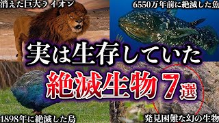 【ゆっくり解説】実は生存していた。近年発見された絶滅生物７選