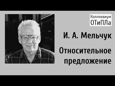 И. А. Мельчук. Относительное предложение