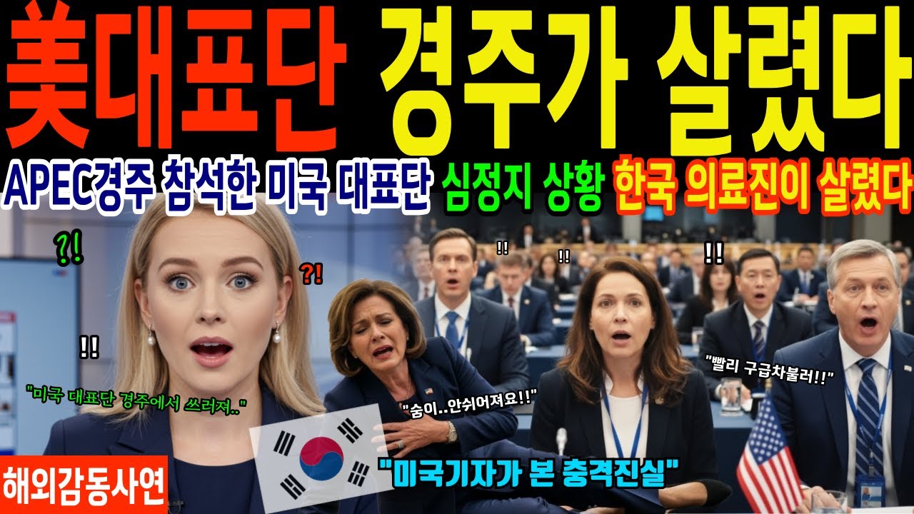 한국 경주 APEC 현장에서 심정지 온 미국 대표단 구한 기적, 한국이 살렸다! CNN 기자  취재중 오열해 전세계 충격 [해외감동사연]