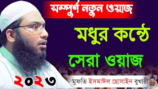 মধুর কন্ঠে মধুর ওয়াজ মুফতি ইসমাইল হোসেন বুখারী কাশিয়ানী সেরা ওয়াজ ২০২৩