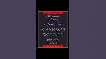 سورة الفرقان- سورة 25 - اية (53-52)