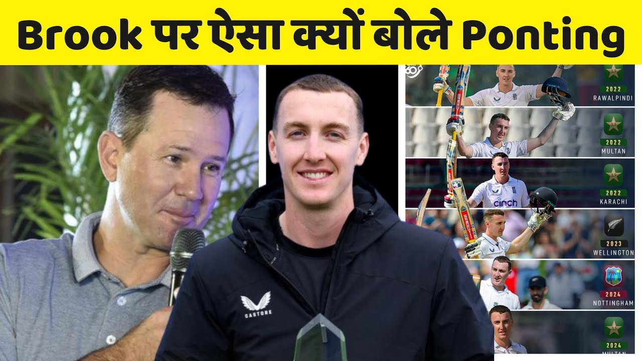 Ricky Ponting big statement on Harry Brook || Ashes || cricket