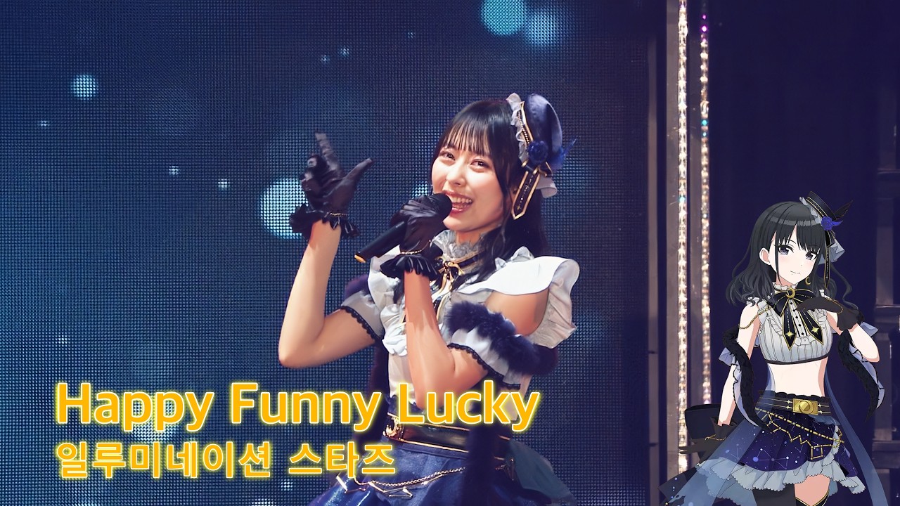 illumination STARS - Happy Funny Lucky [4K 60P / KRSub] - YouTube