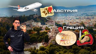 Разговор по Душам в Афинах: Отели, Аэропорт, Местная Еда...Vlog 4
