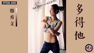 Video thumbnail of "鄭秀文 Sammi Cheng ft. 方大同 Khalil Fong -《多得他》Official Audio｜Sammi VS Sammi 專輯 02"