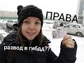 КАК Я ПОЛУЧИЛА ПРАВА? РАЗВОД В ГИБДД И АВТОШКОЛЕ