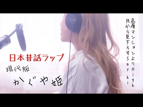 【日本語ラップ】 DTM🎧現代版かぐや姫｜ラップで日本昔話