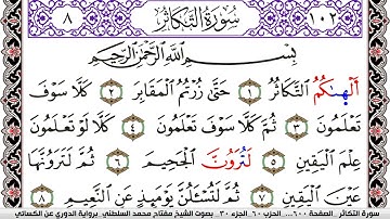 سورة التكاثر مكتوبة مفتاح السلطني برواية الدوري عن الكسائي