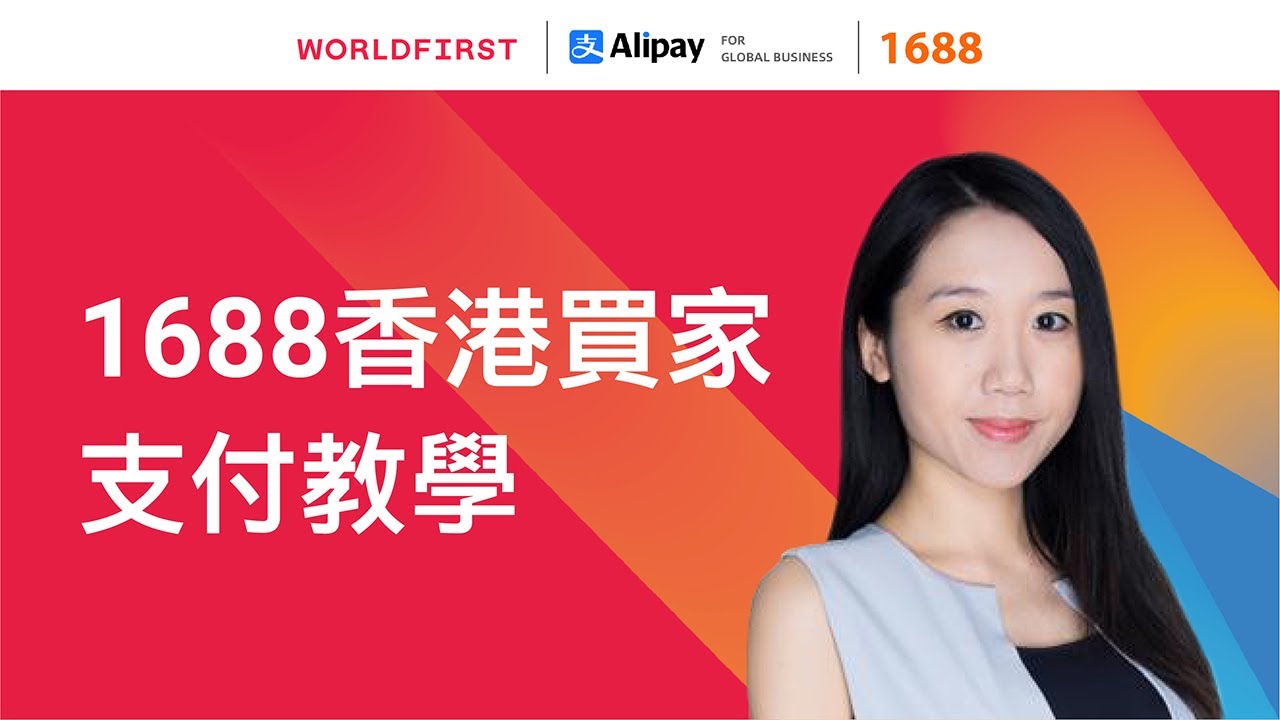 【1688香港買家支付教學】教你更方便、更低成本、更合規地在1688.com上完成採購！