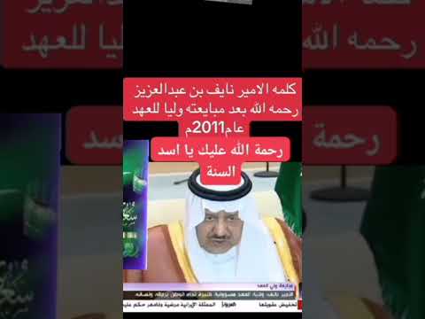  00 كلمة الامير نايف بن عبدالعزيز رحمه الله عندما اختير ليكون وليا للعهد
