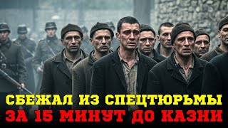 видео: СБЕЖАЛ ИЗ СПЕЦТЮРЬМЫ ЗА 15 МИНУТ ДО РАССТРЕЛА! 8 ДНЕЙ В БЕГАХ картинка: СБЕЖАЛ ИЗ СПЕЦТЮРЬМЫ ЗА 15 МИНУТ ДО РАССТРЕЛА! 8 ДНЕЙ В БЕГАХ